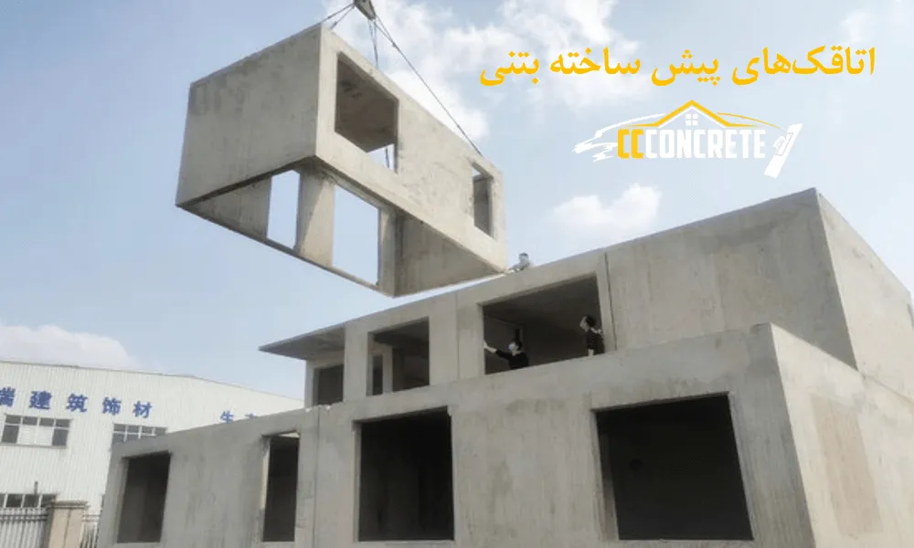 اتاقک‌های پیش ساخته بتنی
