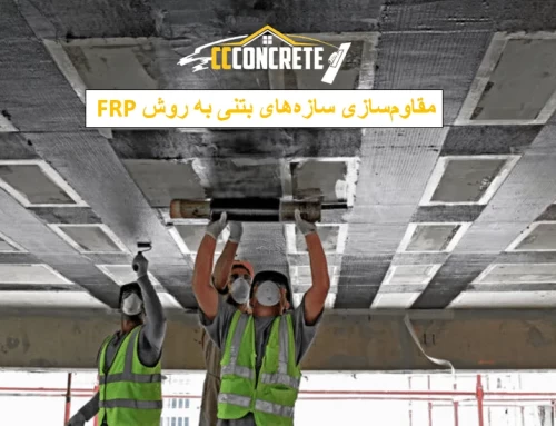 مقاومسازی سازههای بتنی به روش FRP