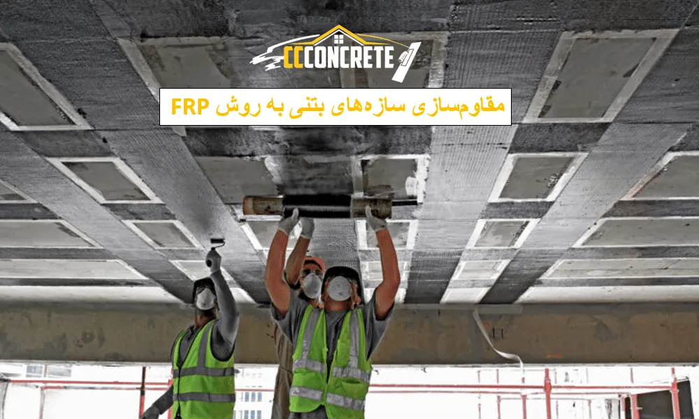 مقاومسازی سازههای بتنی به روش FRP