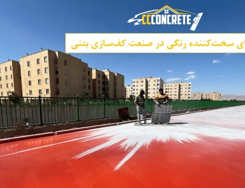 پودرهای سخت‌کننده رنگی در صنعت کف‌سازی بتنی