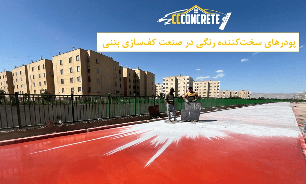پودرهای سختکننده رنگی در صنعت کفسازی بتنی